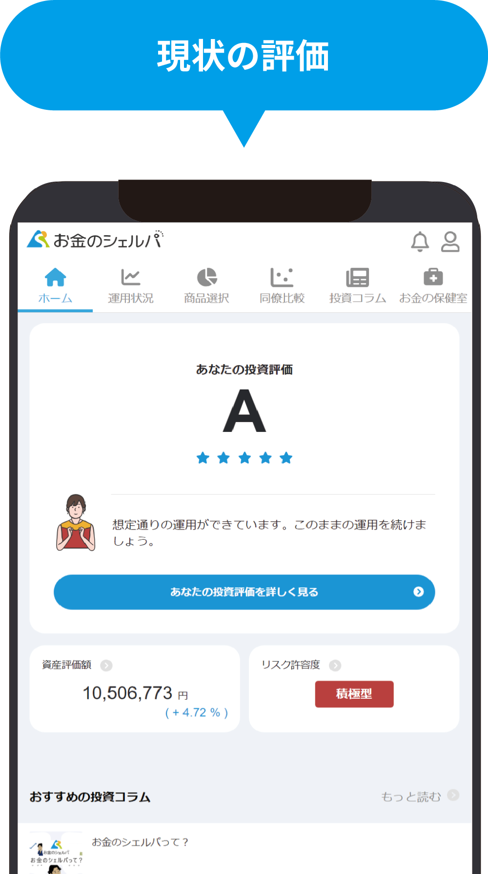 現状の評価