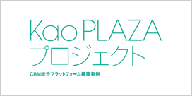 Kao PLAZAプロジェクト