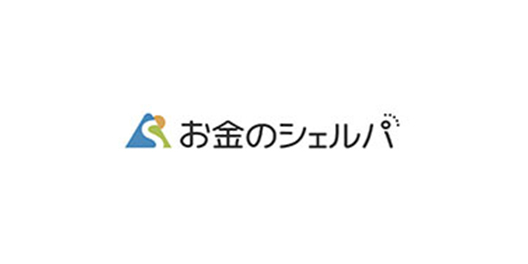 お金のシェルパ