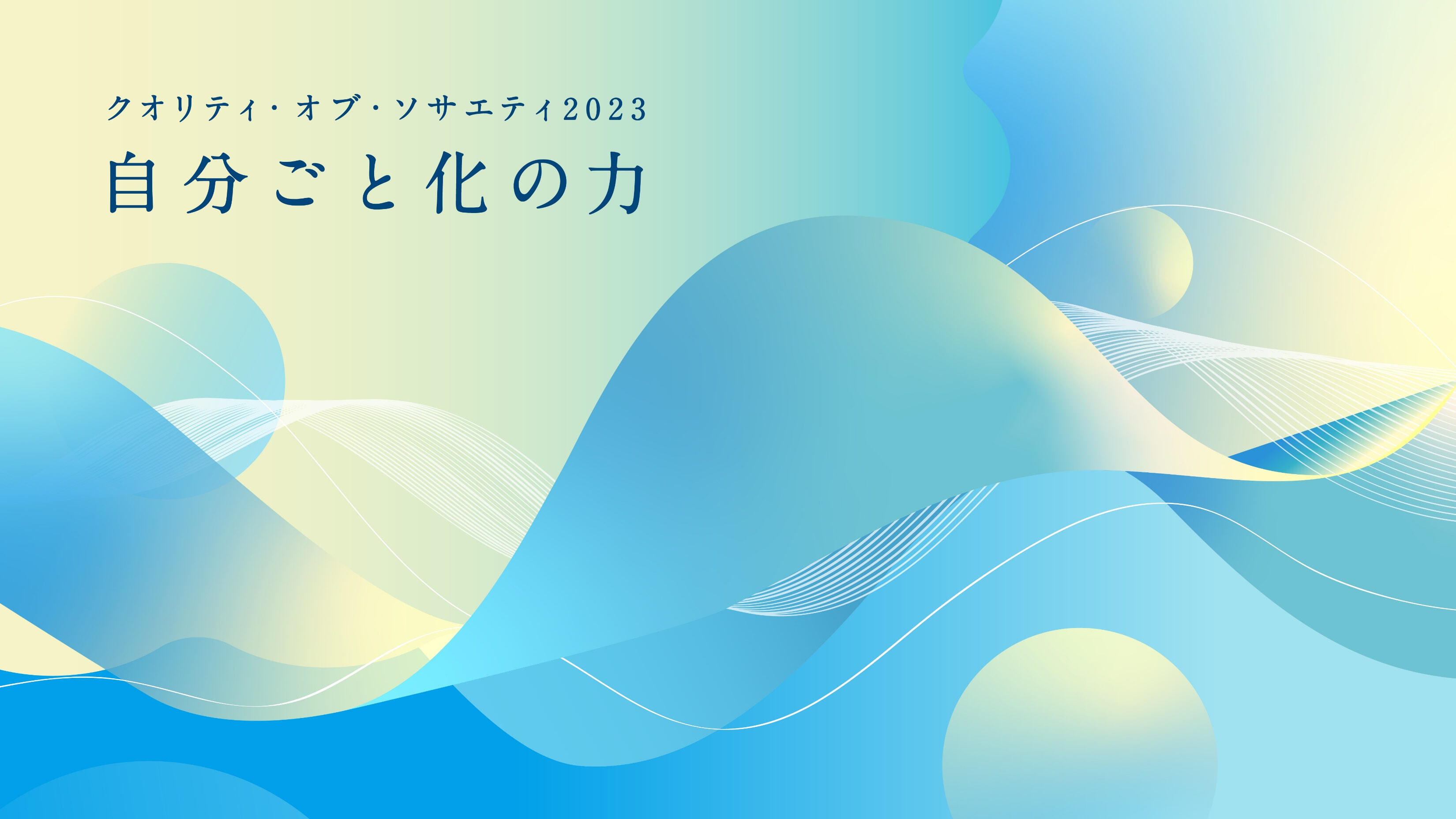 自分ごと化の力 -変革に向けて-