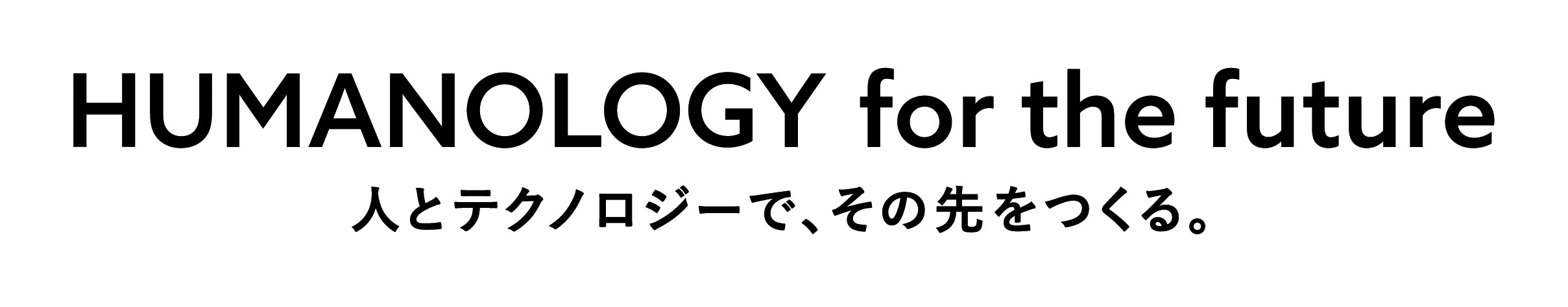 HUMANOLOGY for the future 人とテクノロジーで、その先をつくる。