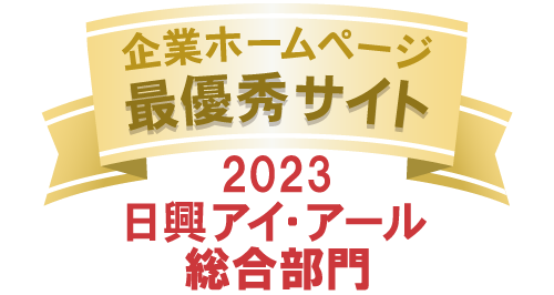 弊社サイトは日興アイ･アール株式会社の「2023年度 全上場企業ホームページ充実度ランキング」にて総合ランキング最優秀企業に選ばれました。