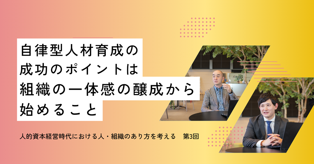 自律型人材育成の成功のポイントは組織の一体感の醸成から始めること