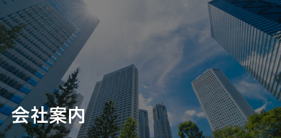 会社案内