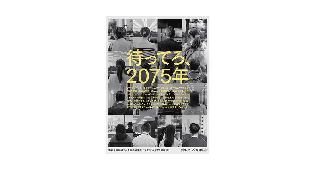 電通総研、創立50周年を迎え記念広告と特設サイトを公開 | お知らせ