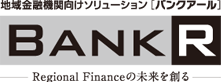 地域金融機関向けソリューション[バンクアール]BANK・R　Regional Financeの未来を創る